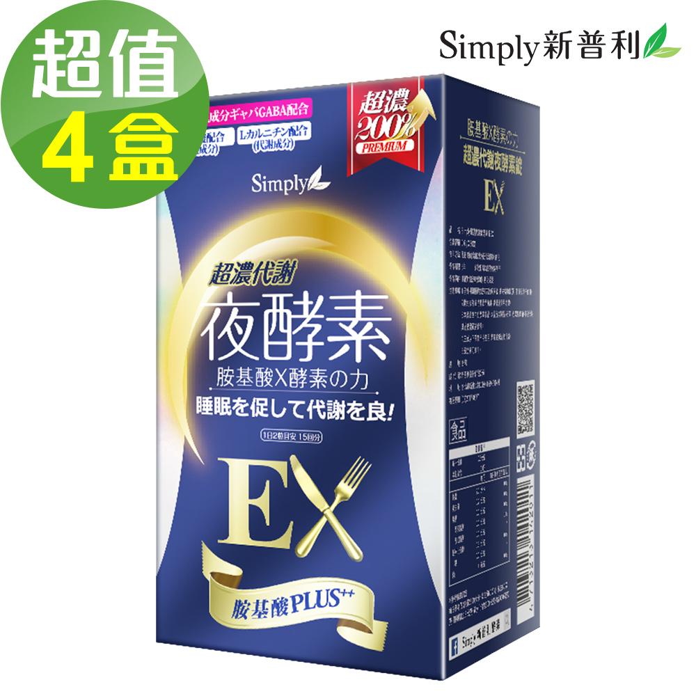 【Simply新普利】超濃代謝夜酵素錠EX (升級版)4盒組(30錠/盒)🌞90D007